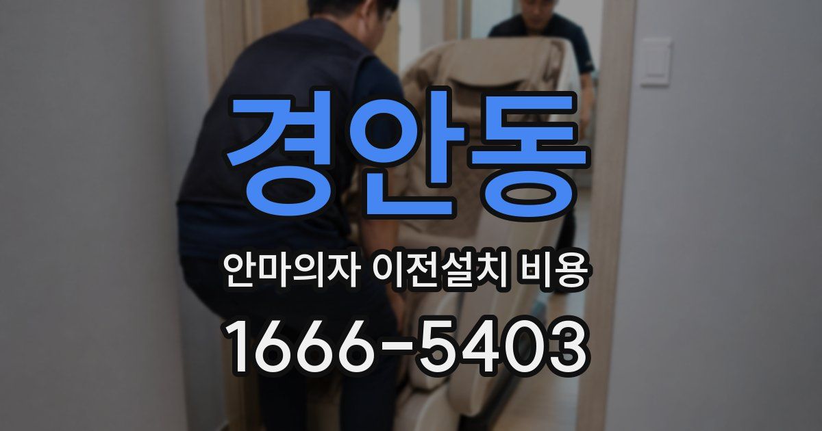경안동 안마의자 이전설치 비용