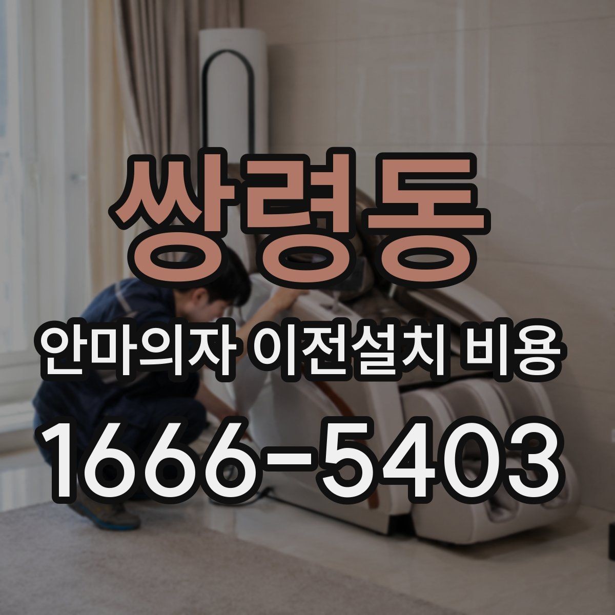 쌍령동 안마의자 이전설치 비용 브랜드별 분해 난도와 소요 시간