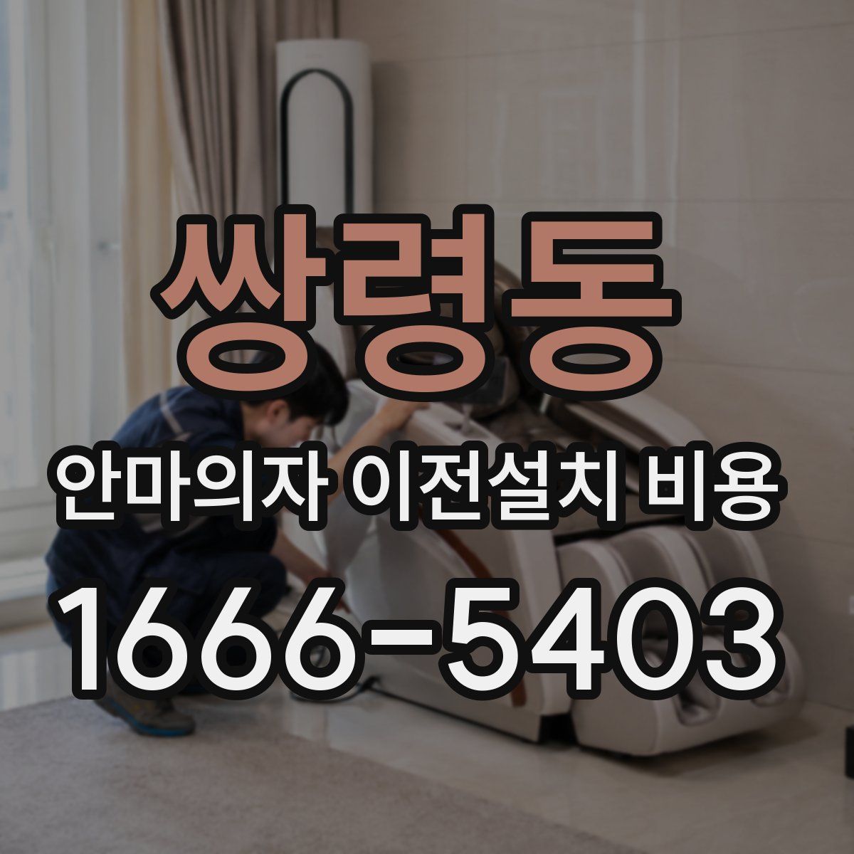 쌍령동 안마의자 이전설치 비용