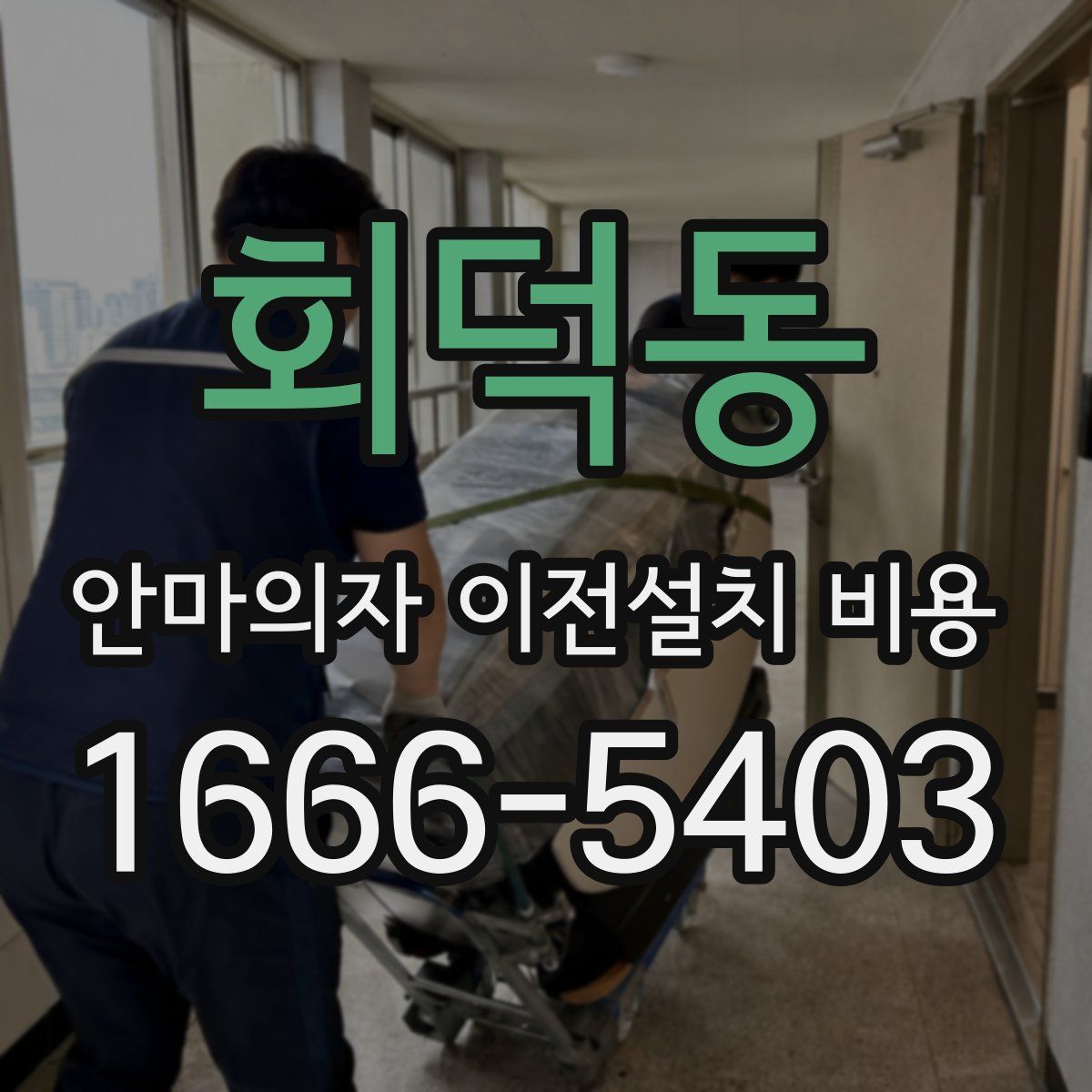 회덕동 안마의자 이전설치 비용
