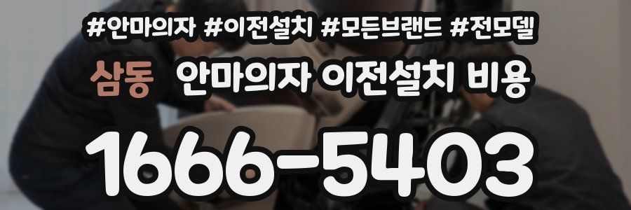 삼동 안마의자 이전설치 비용