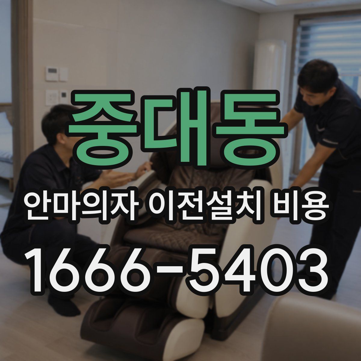 중대동 안마의자 이전설치 비용