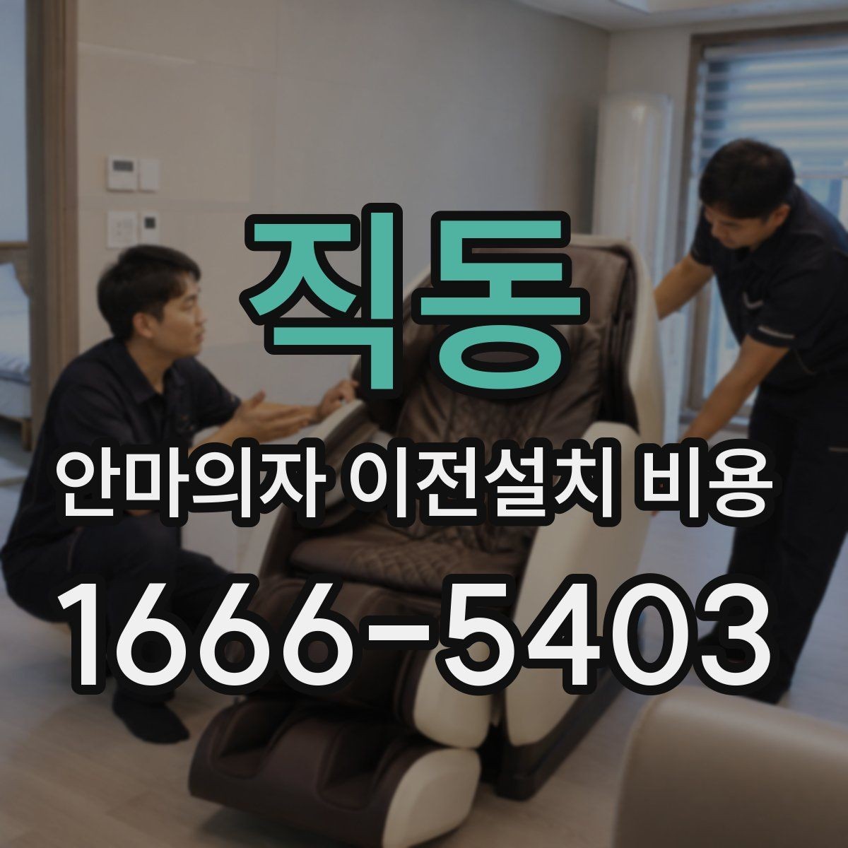 직동 안마의자 이전설치 비용 모델별 철거와 재설치 작업 범위 정리
