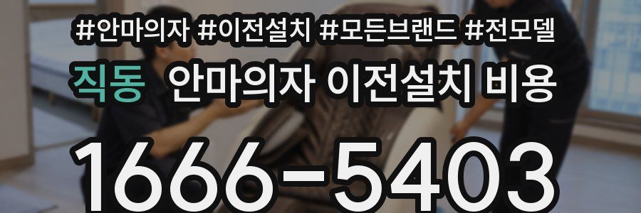 직동 안마의자 이전설치 비용
