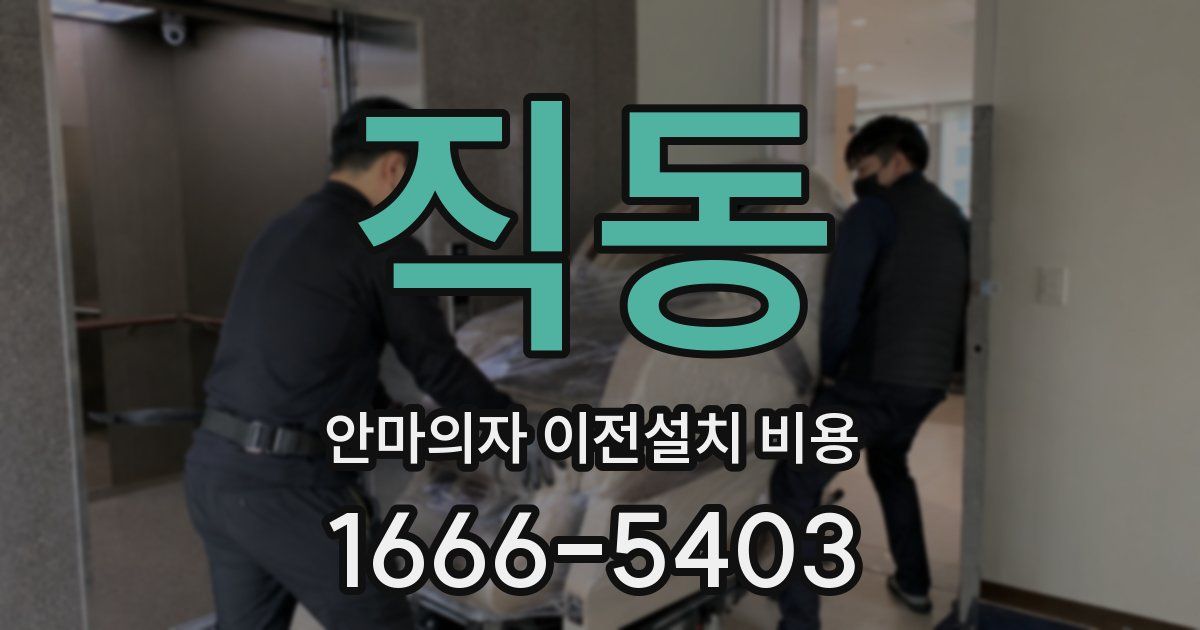 직동 안마의자 이전설치 비용