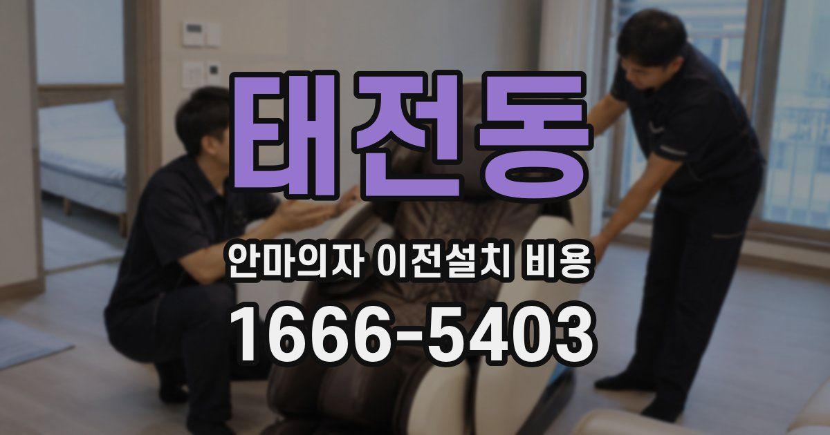 태전동 안마의자 이전설치 비용