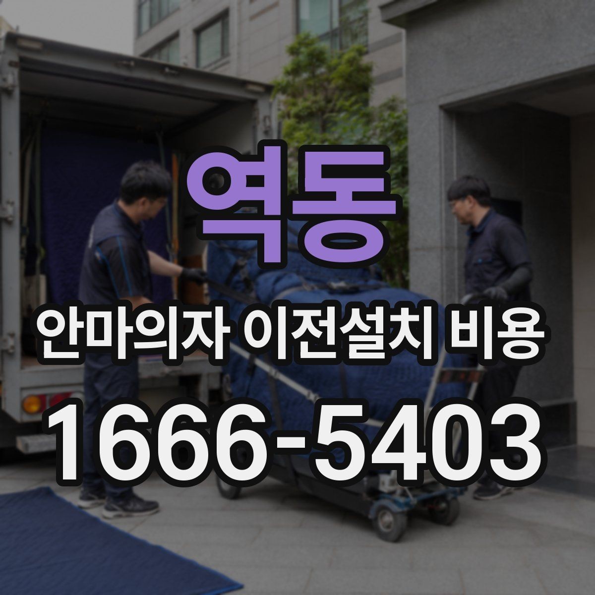 역동 안마의자 이전설치 비용 브랜드별 분해 난도와 소요 시간 비교