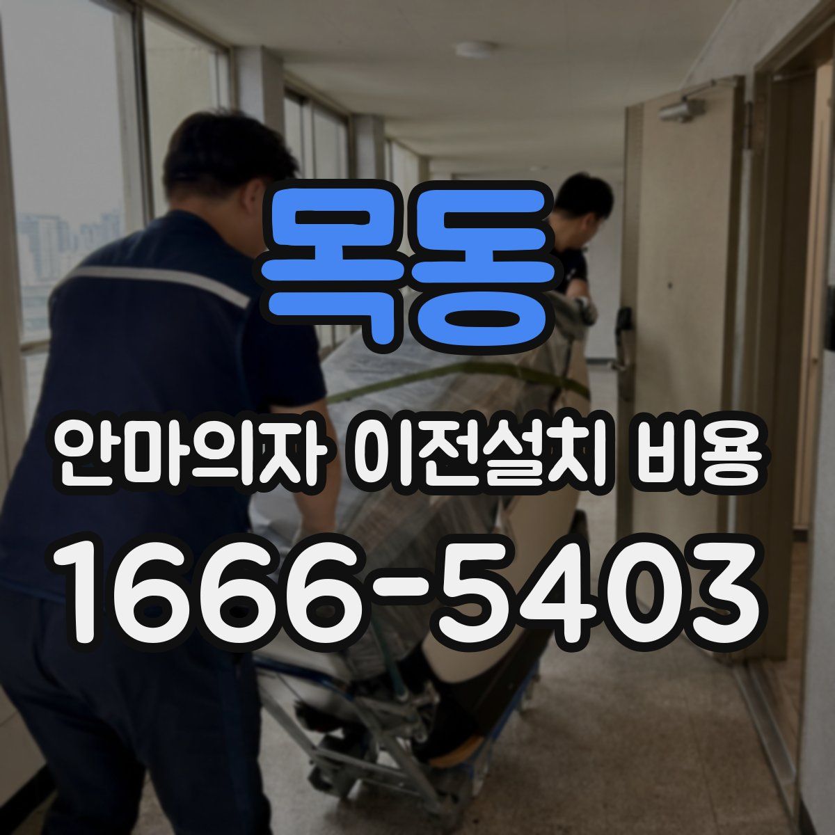 목동 안마의자 이전설치 비용