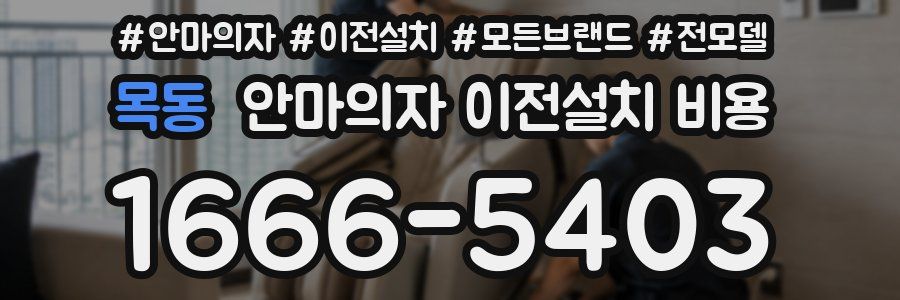 목동 안마의자 이전설치 비용