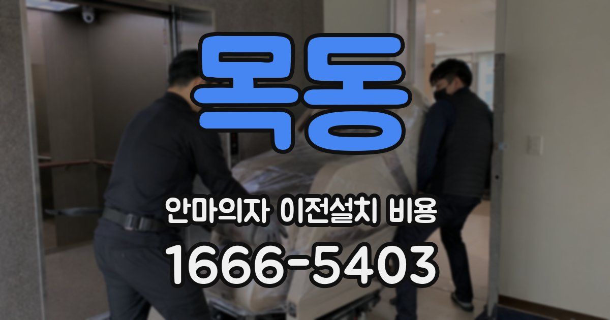 목동 안마의자 이전설치 비용