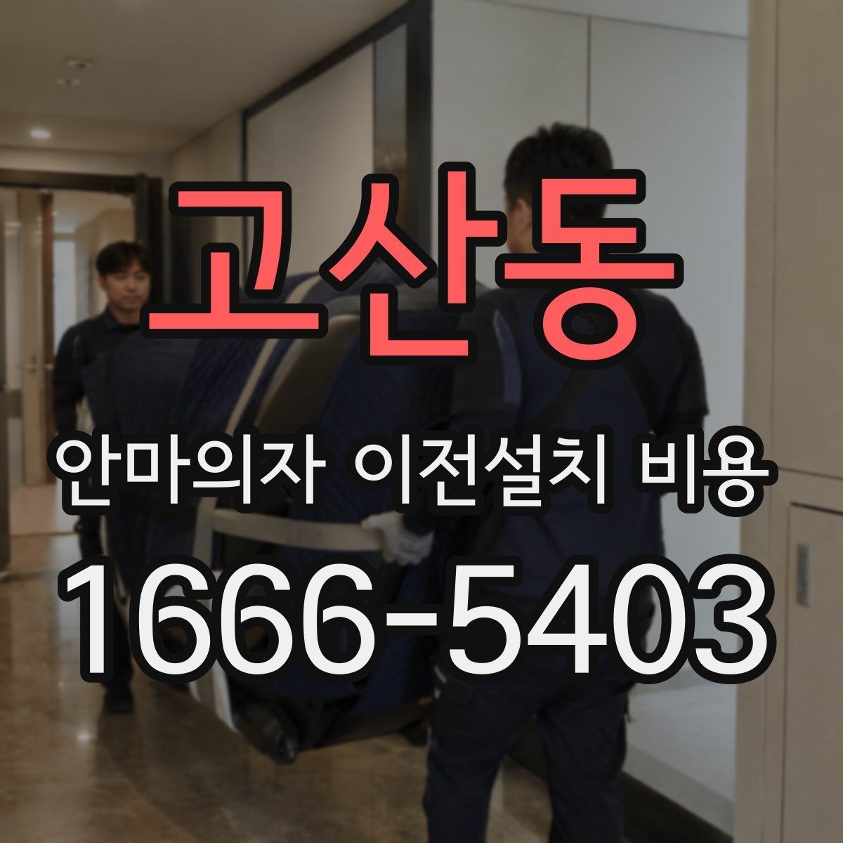 고산동 안마의자 이전설치 비용 자가 이동과 업체 의뢰 차이