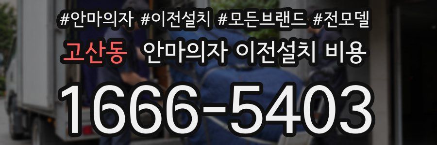 고산동 안마의자 이전설치 비용