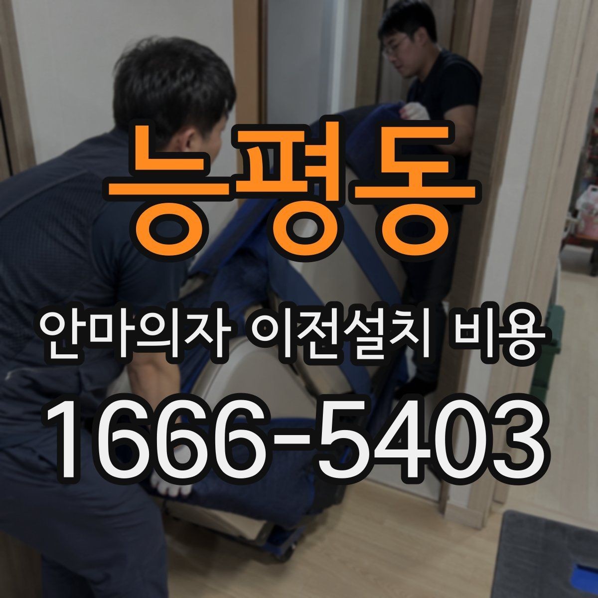 능평동 안마의자 이전설치 비용 벽 간격이 좁은 곳 설치 시 유의점