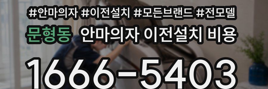 문형동 안마의자 이전설치 비용