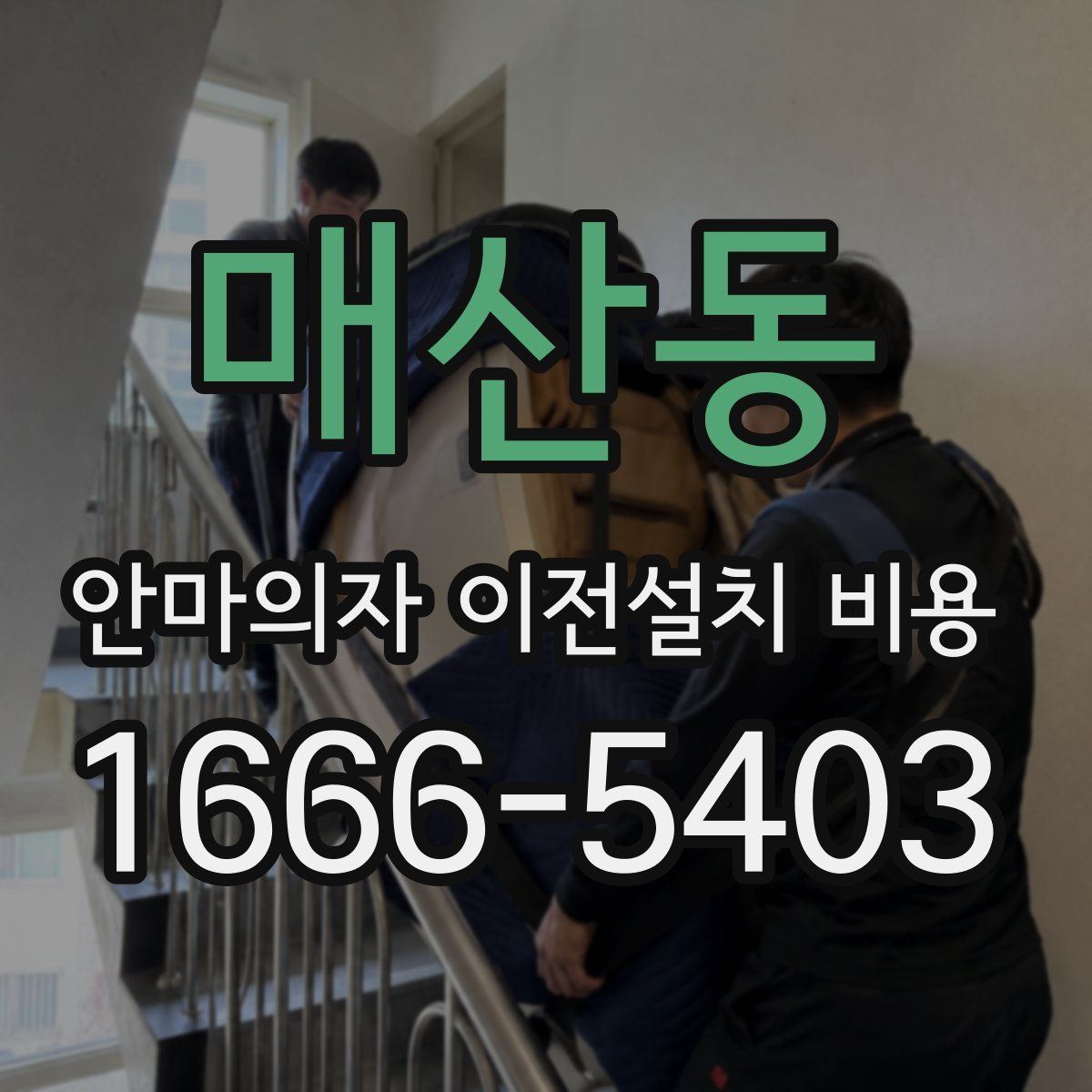 매산동 안마의자 이전설치 비용