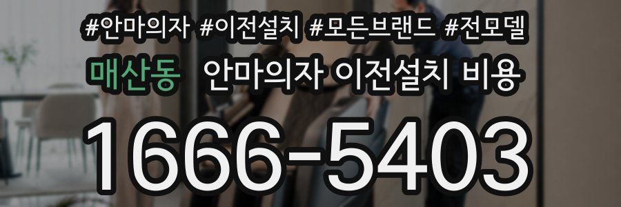 매산동 안마의자 이전설치 비용