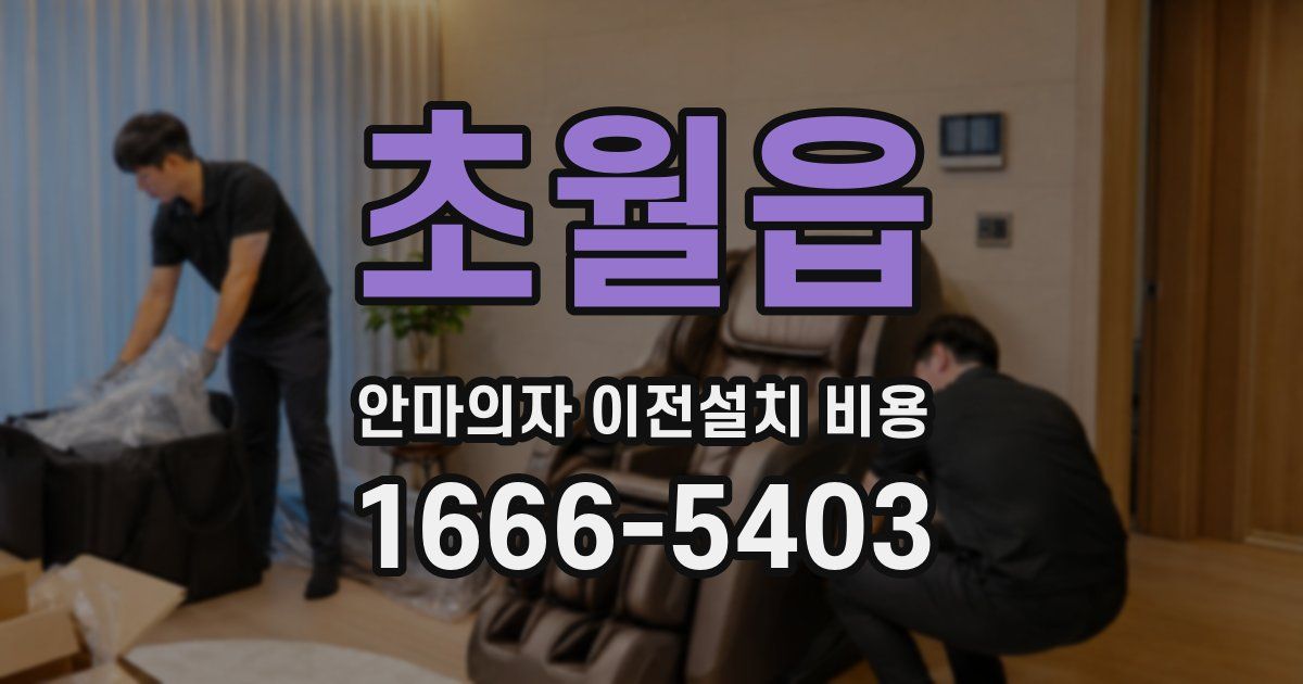 초월읍 안마의자 이전설치 비용
