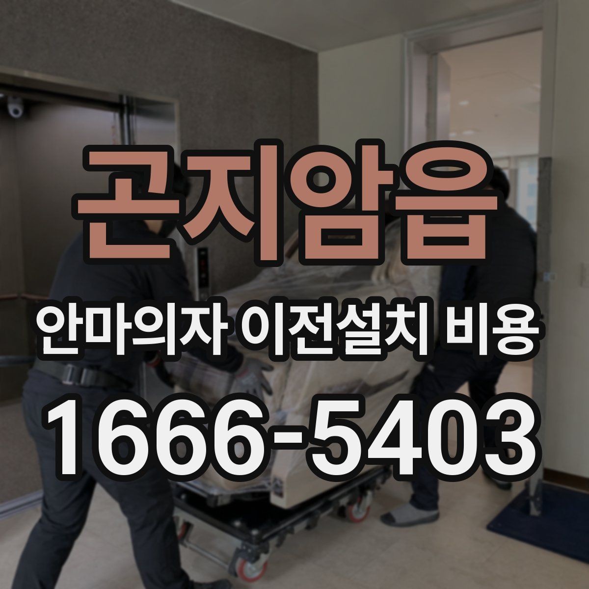 곤지암읍 안마의자 이전설치 비용 업체별 작업 범위가 다른 이유