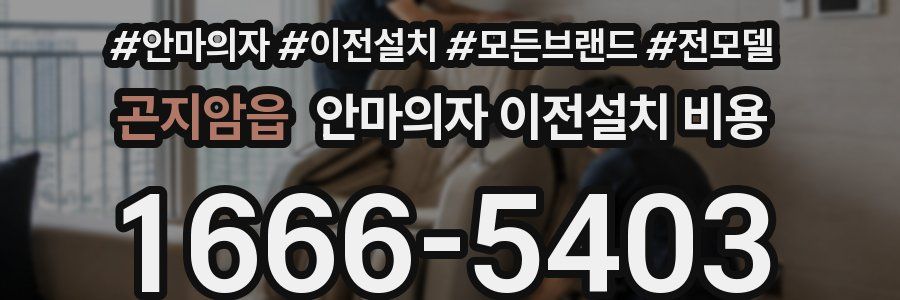 곤지암읍 안마의자 이전설치 비용