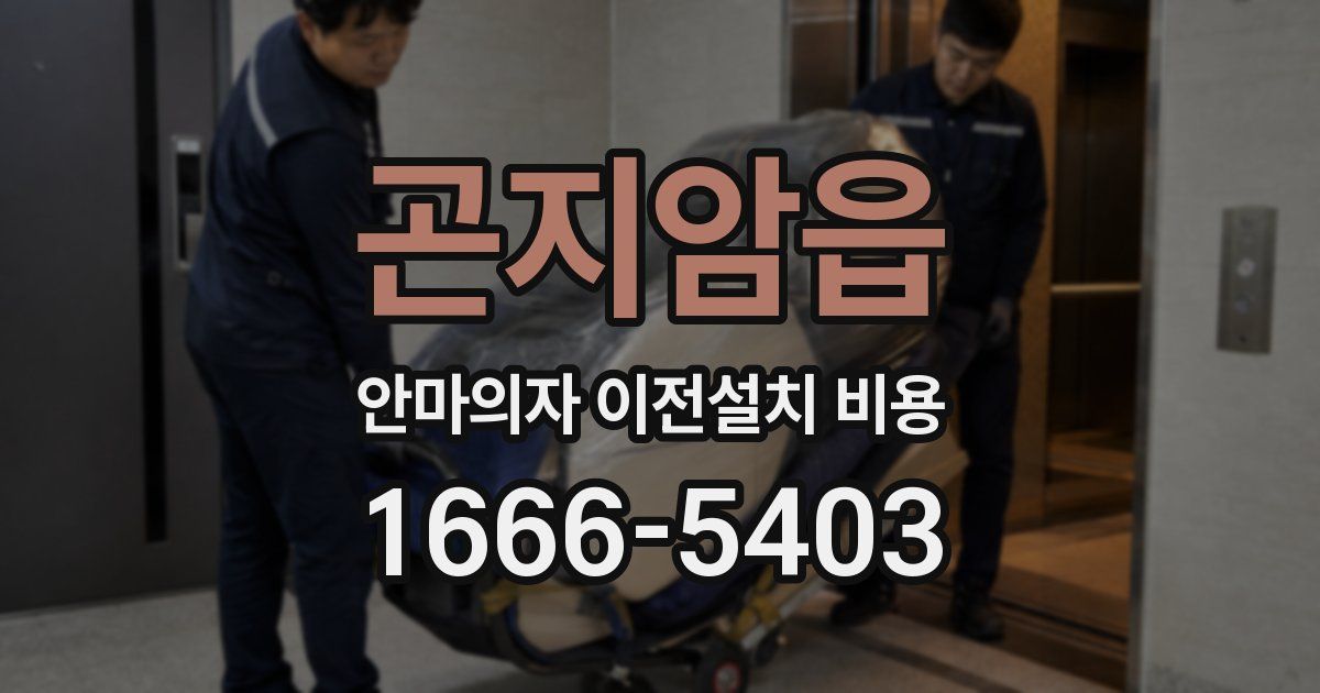 곤지암읍 안마의자 이전설치 비용
