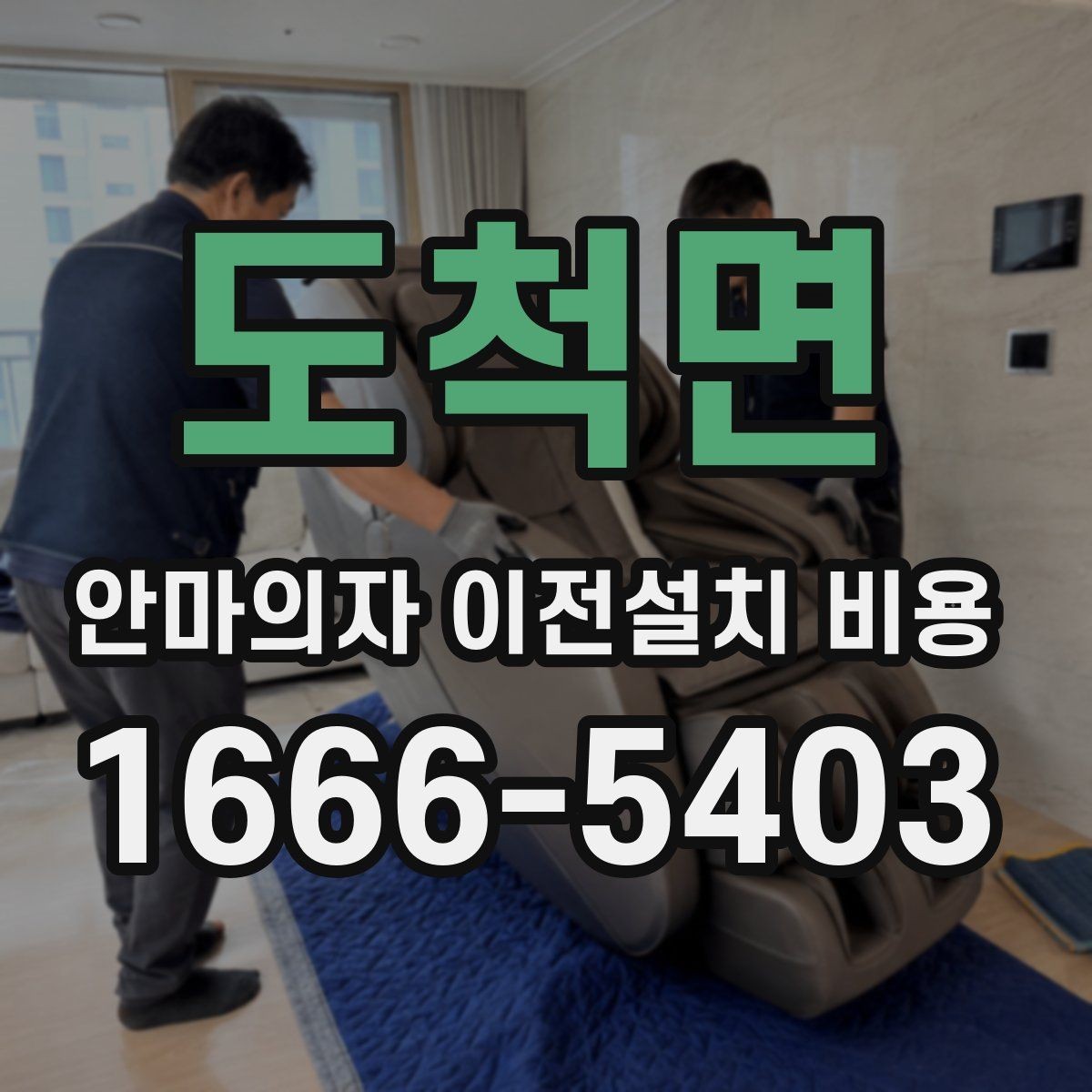 도척면 안마의자 이전설치 비용 사다리차가 필요한 상황은 언제일까