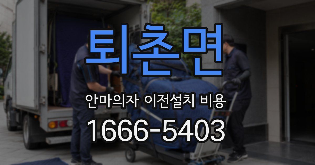 퇴촌면 안마의자 이전설치 비용