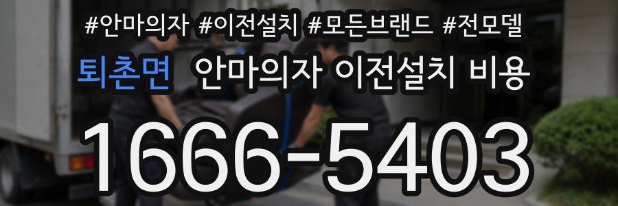 퇴촌면 안마의자 이전설치 비용