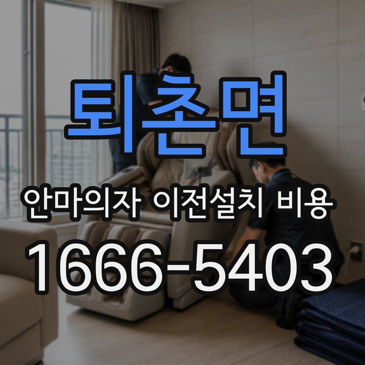 퇴촌면 안마의자 이전설치 비용