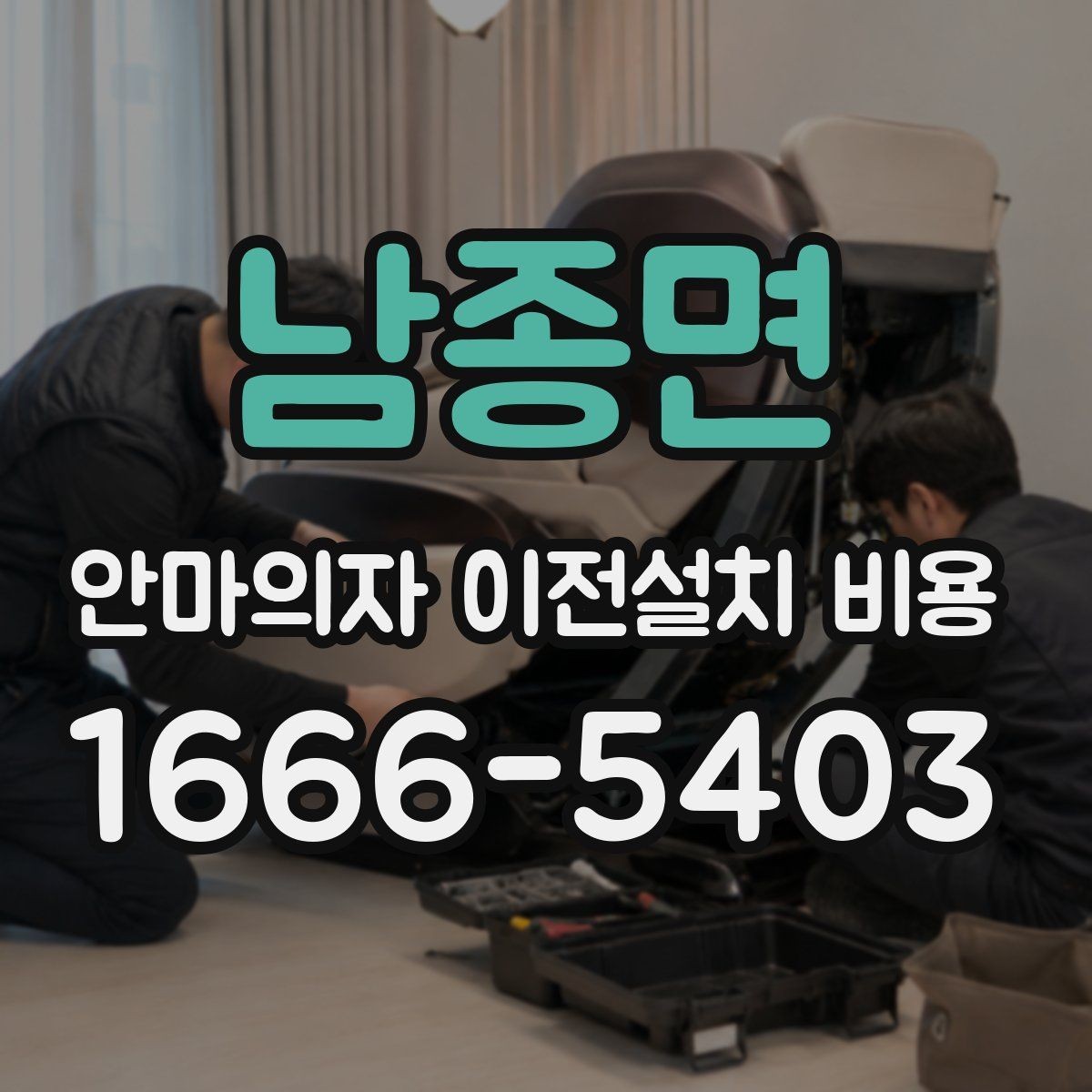 남종면 안마의자 이전설치 비용 안전한 자가 운반 준비는 어떻게 할까