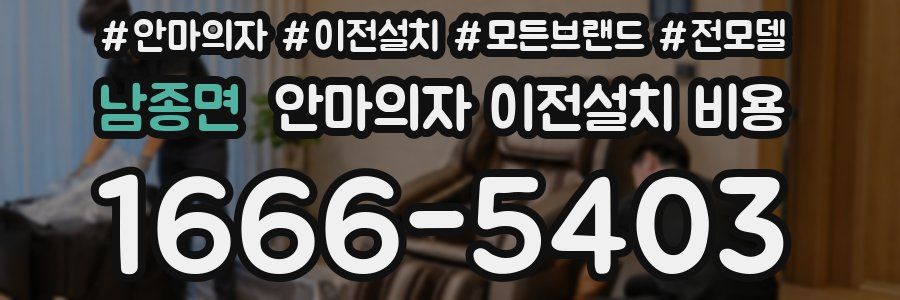 남종면 안마의자 이전설치 비용
