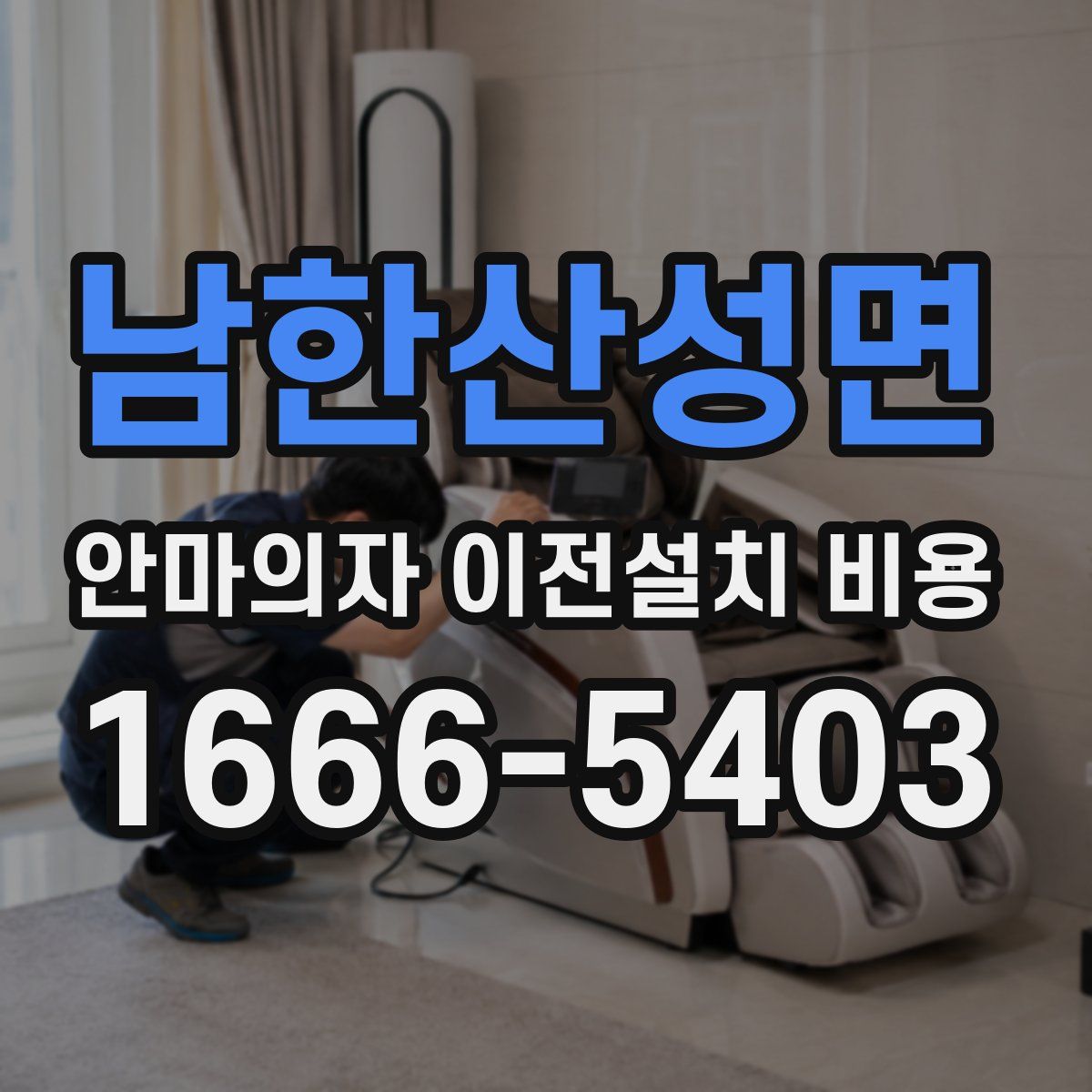 남한산성면 안마의자 이전설치 비용