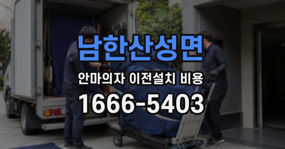 남한산성면 안마의자 이전설치 비용