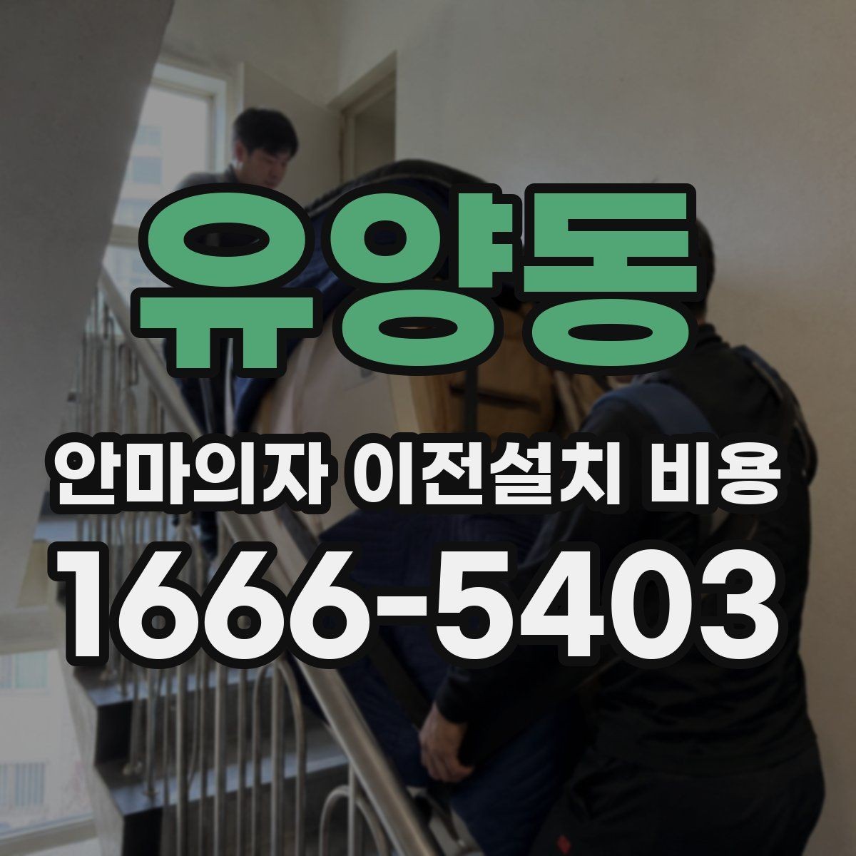 유양동 안마의자 이전설치 비용 설치 후 작동 확인까지 맡기는 과정