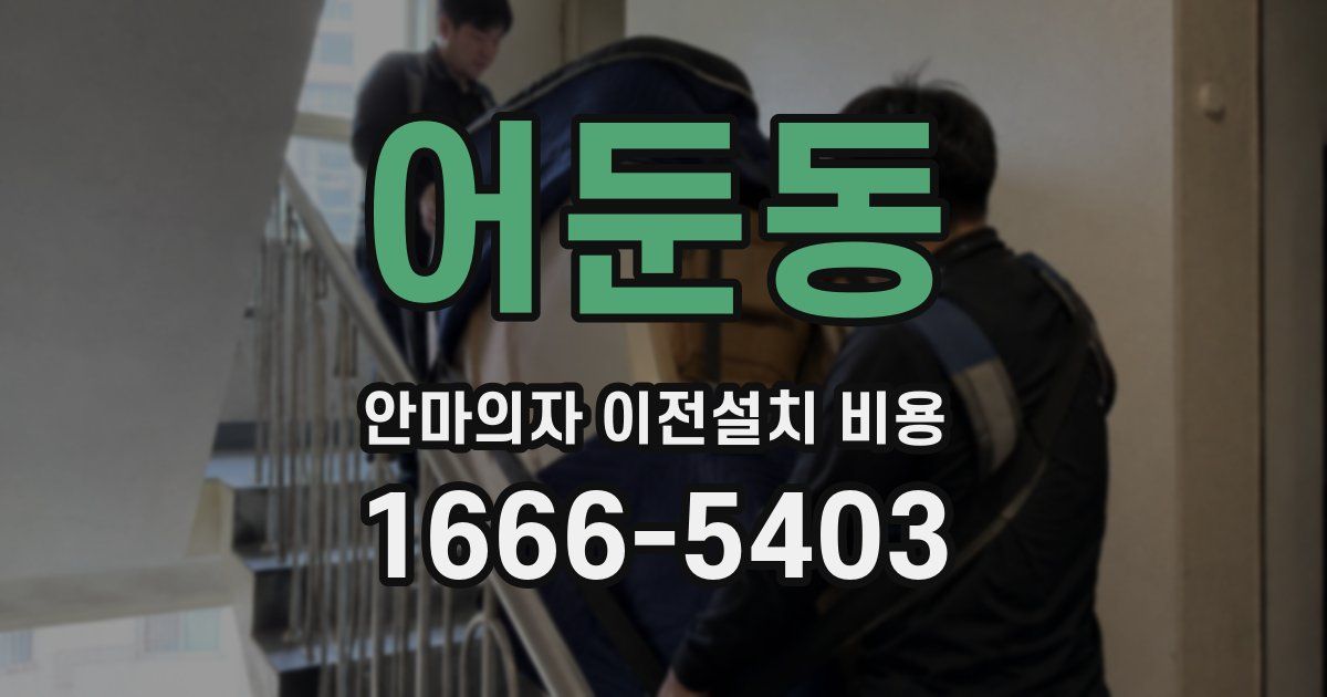 어둔동 안마의자 이전설치 비용