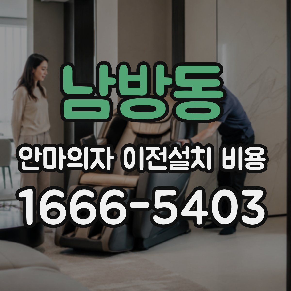 남방동 안마의자 이전설치 비용