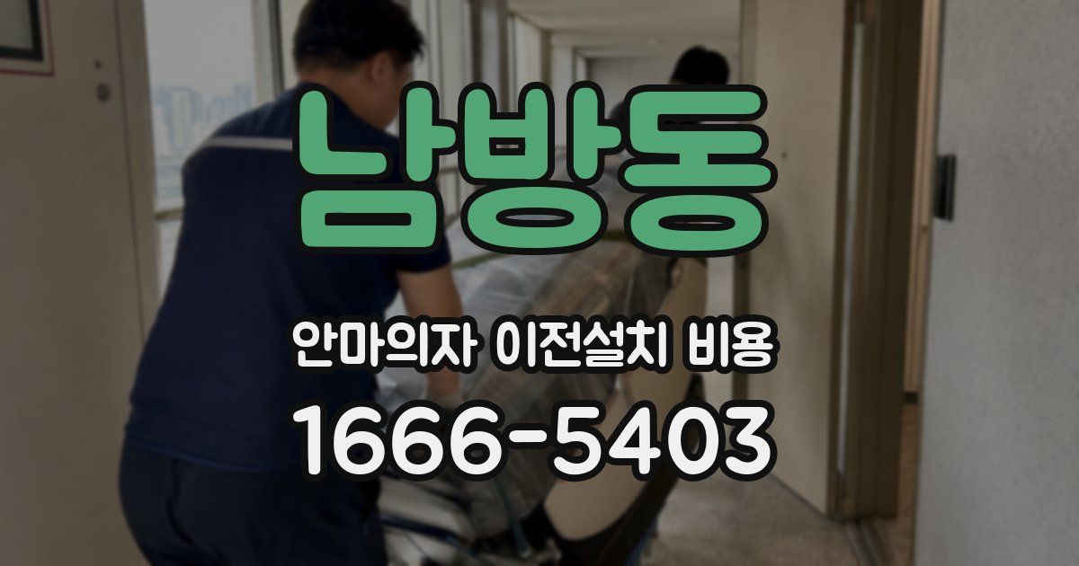 남방동 안마의자 이전설치 비용