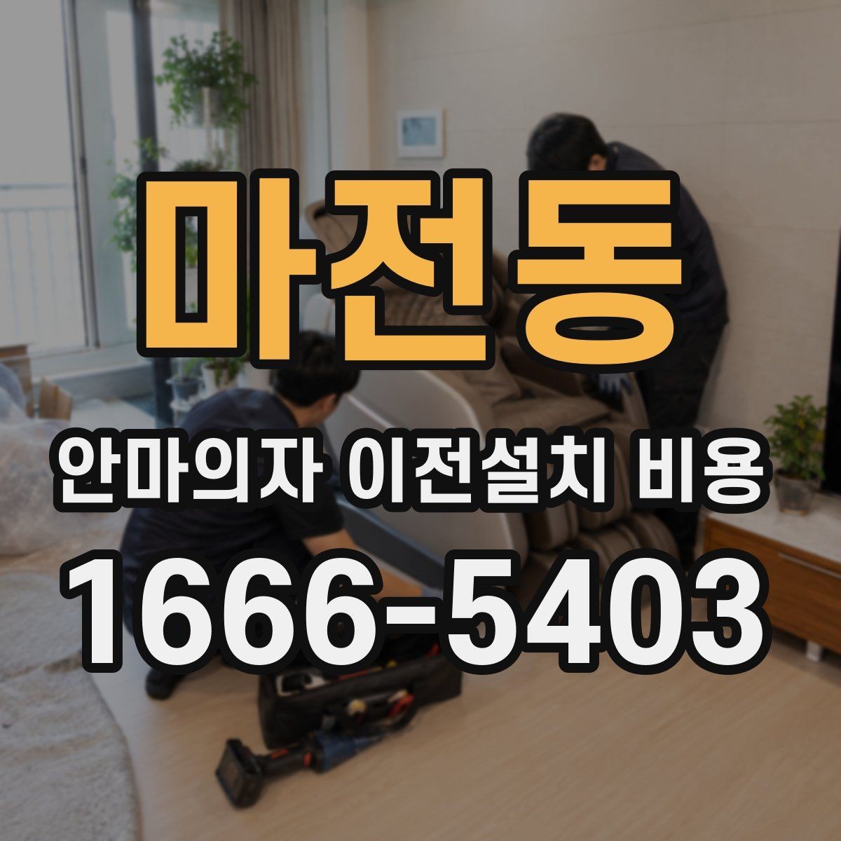 마전동 안마의자 이전설치 비용 렌탈 제품은 조건이 어떻게 달라질까