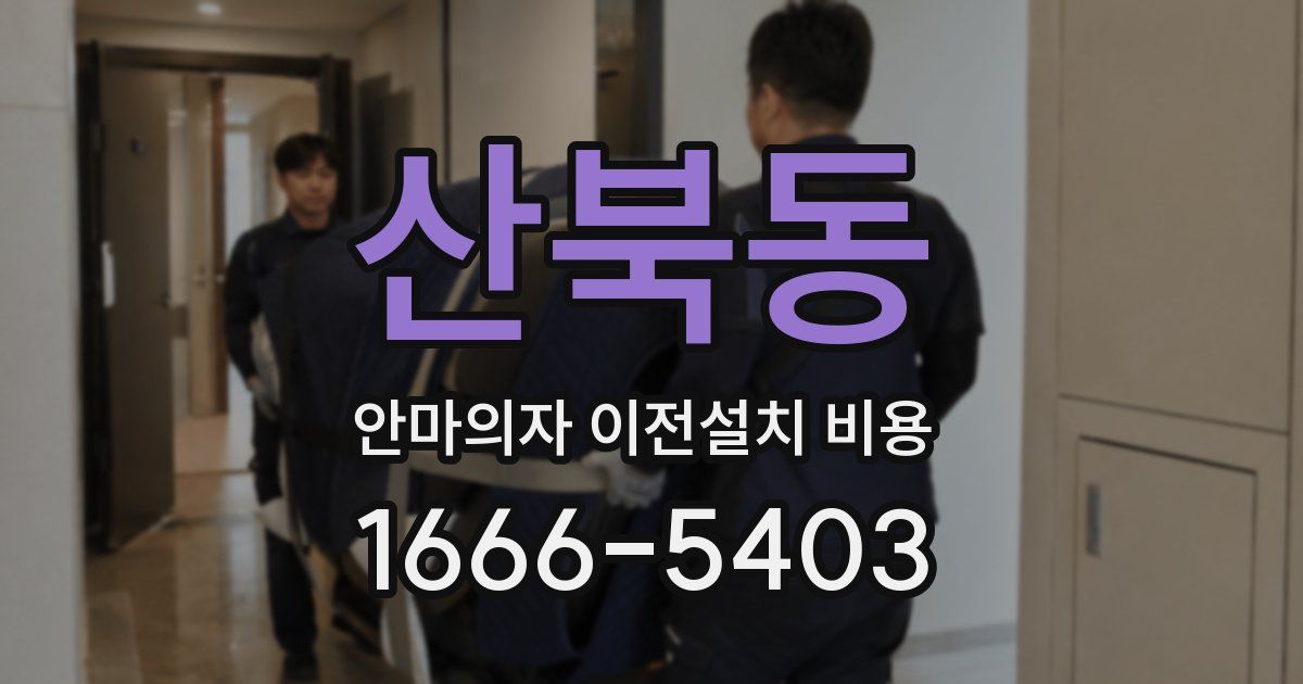 산북동 안마의자 이전설치 비용