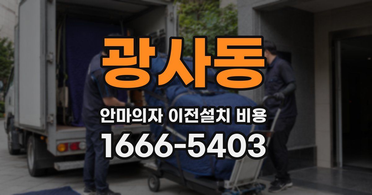 광사동 안마의자 이전설치 비용