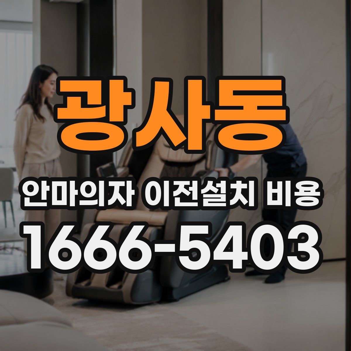 광사동 안마의자 이전설치 비용