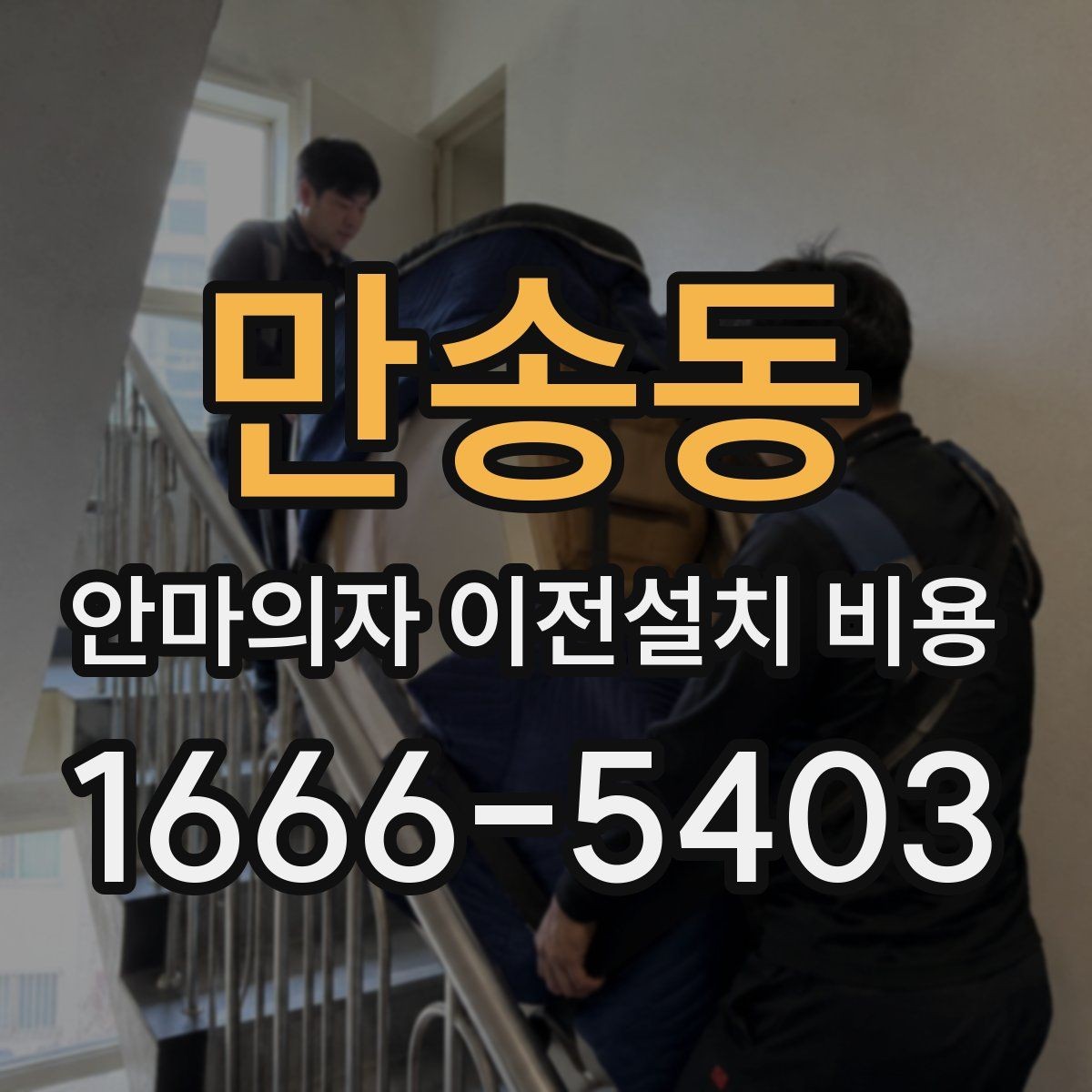 만송동 안마의자 이전설치 비용 무거운 기종 운반 시 주의할 점