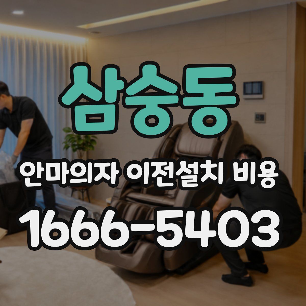 삼숭동 안마의자 이전설치 비용