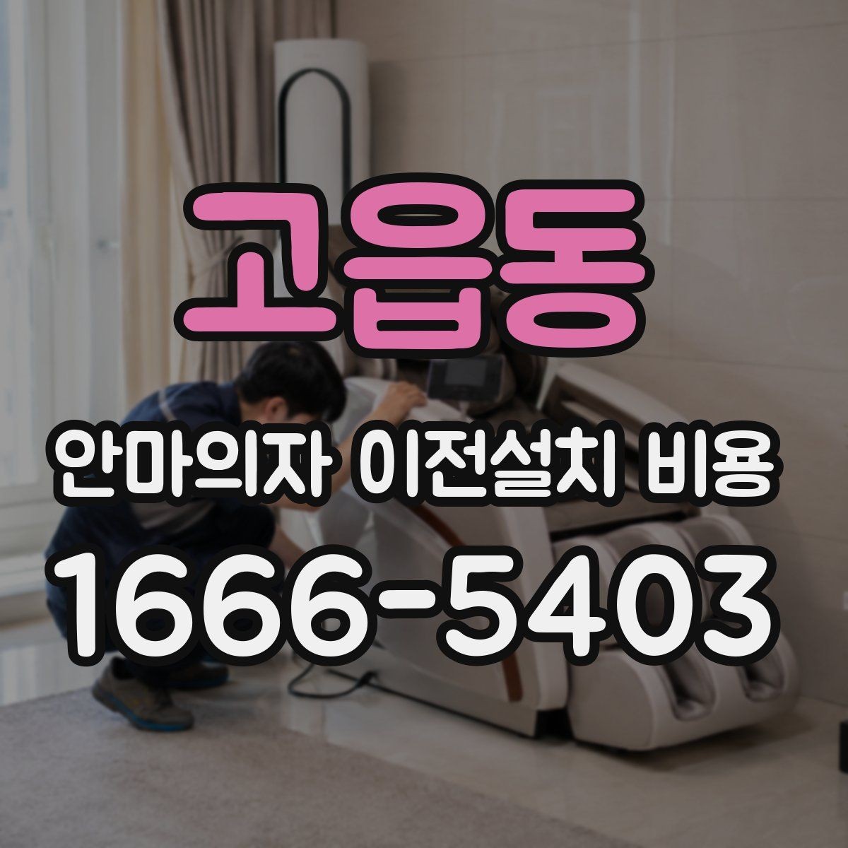 고읍동 안마의자 이전설치 비용 복층 주택 설치에서 자주 생기는 변수