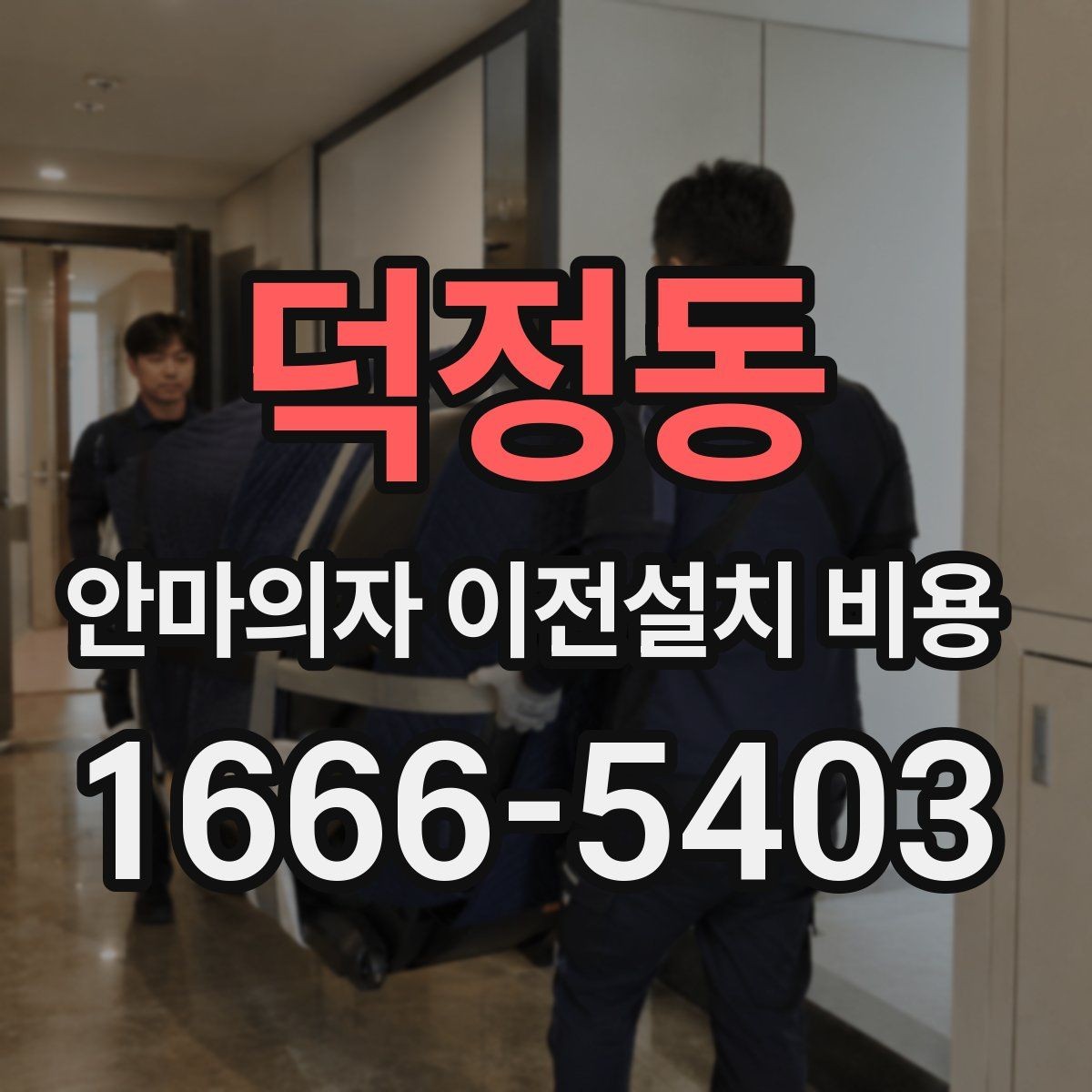 덕정동 안마의자 이전설치 비용 서비스센터 의뢰가 적합한 경우 정리