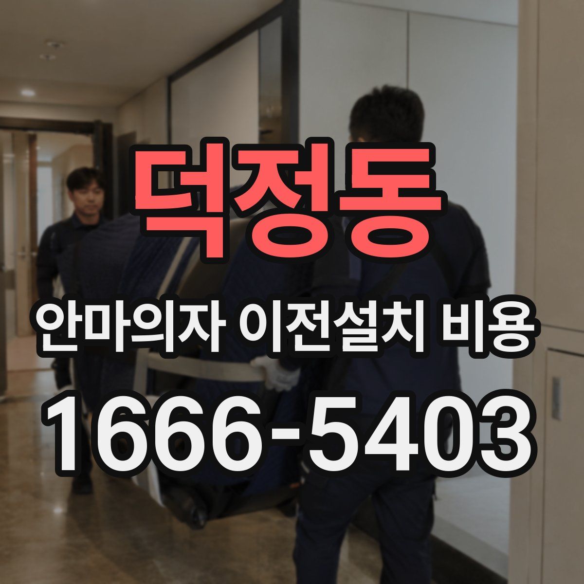 덕정동 안마의자 이전설치 비용
