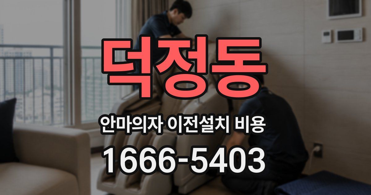 덕정동 안마의자 이전설치 비용