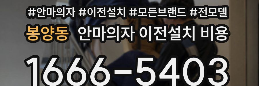 봉양동 안마의자 이전설치 비용