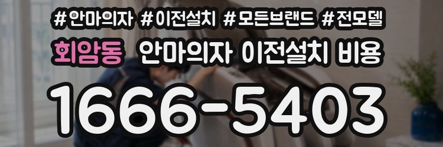회암동 안마의자 이전설치 비용