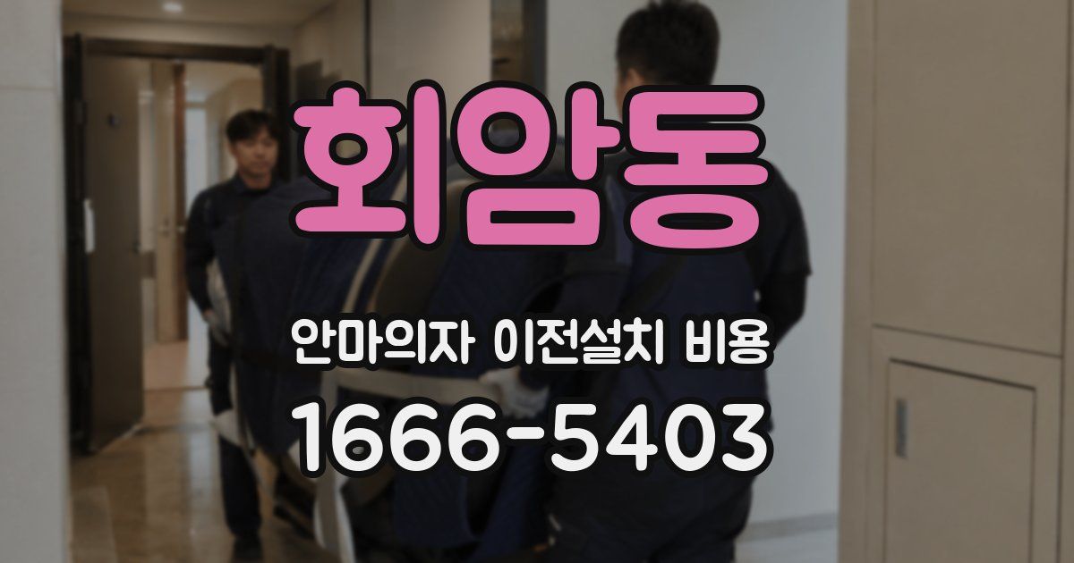 회암동 안마의자 이전설치 비용