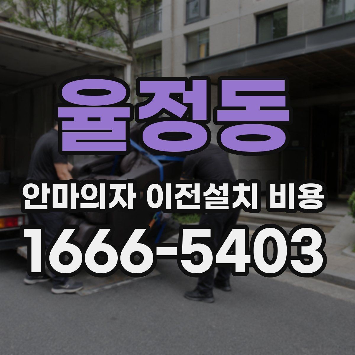 율정동 안마의자 이전설치 비용 모듈 분리 여부에 따라 달라지는 작업